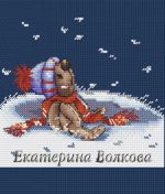 Схема для вышивания Волкова Екатерина #1027