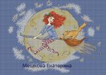 Схема для вышивания Мешкова Екатерина (oilima) #1134