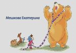 Авторская схема для вышивания Мешкова Екатерина (oilima) #1238