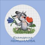 Схема для вышивания Немшилова Екатерина #14426