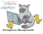 Схема для вышивания Бесперстова Катерина (bestet) #1618