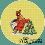 Схема для вышивания Немшилова Екатерина #17170
