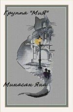 Авторская схема для вышивания Минасян Яна (Jane Eyre) #18577
