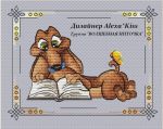 Схема для вышивания Киселёва Александра (AlexaKiss) #30190