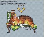 Схема для вышивания Киселёва Александра (AlexaKiss) #31542