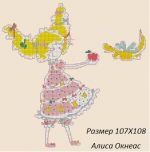 Схема для вышивания Окнеас Алиса #3191