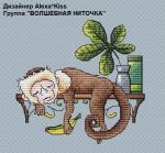 Схема для вышивания Киселёва Александра (AlexaKiss) #32319