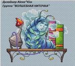 Схема для вышивания Киселёва Александра (AlexaKiss) #32704