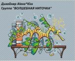 Схема для вышивания Киселёва Александра (AlexaKiss) #32772