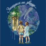 Схема для вышивания Кравцовы Егор (Rugo) и Анастасия (Овечкины забавы) #35121
