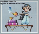 Схема для вышивания Киселёва Александра (AlexaKiss) #35390
