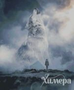 Схема для вышивания Раманова Елена (Химера) #35737
