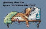 Схема для вышивания Киселёва Александра (AlexaKiss) #37382