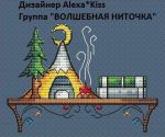 Схема для вышивания Киселёва Александра (AlexaKiss) #37387