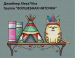 Схема для вышивания Киселёва Александра (AlexaKiss) #37552