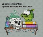 Схема для вышивания Киселёва Александра (AlexaKiss) #37761
