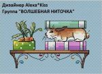 Схема для вышивания Киселёва Александра (AlexaKiss) #37807