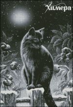Схема для вышивания Раманова Елена (Химера) #38707