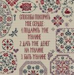 Схема для вышивания Адоньева Ксения #40217