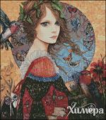 Схема для вышивания Раманова Елена (Химера) #41686
