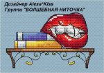 Схема для вышивания Киселёва Александра (AlexaKiss) #42865