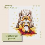 Схема для вышивания Листьева Ирина #44728