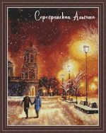 Схема для вышивания Серебрянская (Гумарова) Альбина #46076