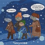 Схема для вышивания Чикунова Алеся #4942