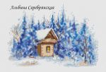 Схема для вышивания Серебрянская (Гумарова) Альбина #49705