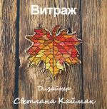 Схема для вышивания Каймак Светлана (murrena) #50453