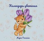 Схема для вышивания Горбикова Лидия #52408