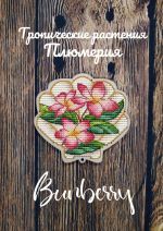Схема для вышивания Горбикова Лидия #53600