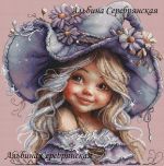 Схема для вышивания Серебрянская (Гумарова) Альбина #53628