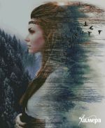 Схема для вышивания Раманова Елена (Химера) #54030