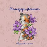 Схема для вышивания Горбикова Лидия #54040