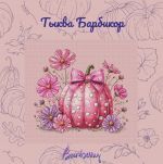 Схема для вышивания Горбикова Лидия #54376