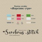 Схема для вышивания Серебрянникова Юлия #54762