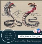 Схема для вышивания Серебрянникова Юлия #54801