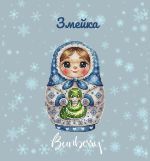 Схема для вышивания Горбикова Лидия #55009