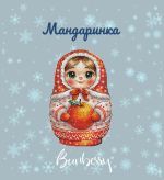 Схема для вышивания Горбикова Лидия #55010