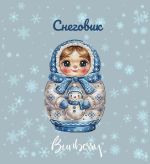 Схема для вышивания Горбикова Лидия #55011