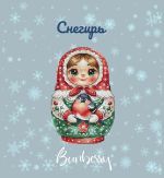 Схема для вышивания Горбикова Лидия #55012