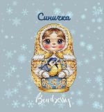 Схема для вышивания Горбикова Лидия #55254