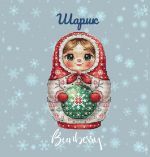 Схема для вышивания Горбикова Лидия #55301