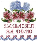 Схема для вышивания Ющук Любовь (mully) #5531