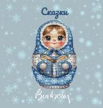 Схема для вышивания Горбикова Лидия #55495