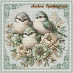 Схема для вышивания Серебрянская (Гумарова) Альбина #55568