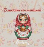 Схема для вышивания Горбикова Лидия #55602