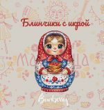 Схема для вышивания Горбикова Лидия #55604