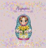 Схема для вышивания Горбикова Лидия #55728